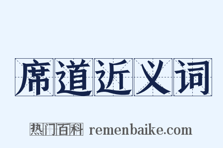 席道近义词是什么意思的图片